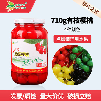 金逸带枝红樱桃罐头710g黄绿黑去籽樱桃蛋糕鸡尾酒点缀装饰用水果