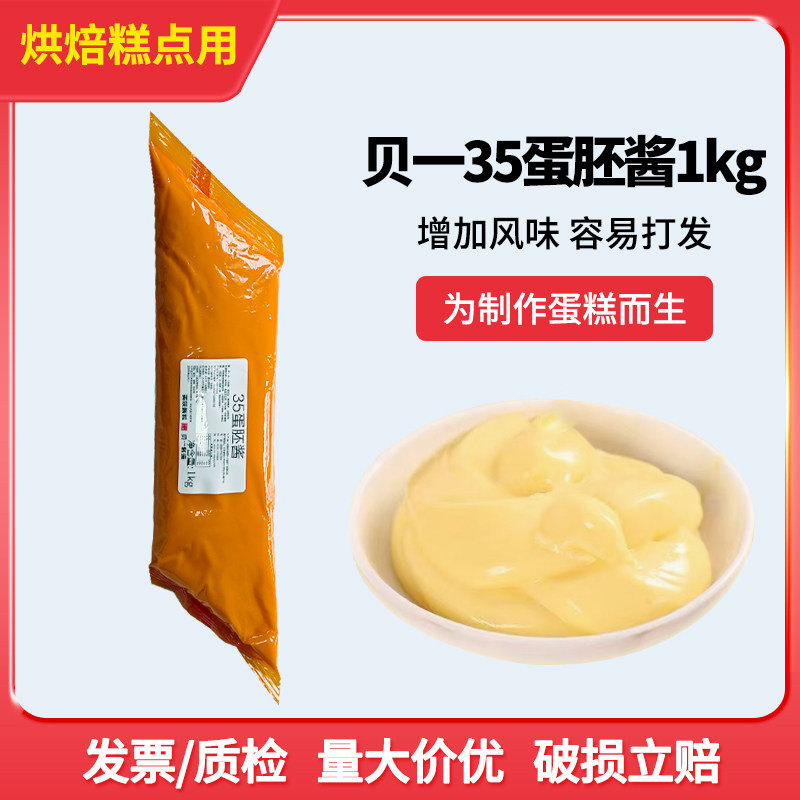 贝一35蛋胚酱1kg虎皮戚风蛋糕乳酸菌杨枝甘露咸蛋黄黑糖可丝达酱,粮油调味/速食/干货/烘焙,其它原料,淘宝优惠券,粉丝福利购,淘宝优惠卷