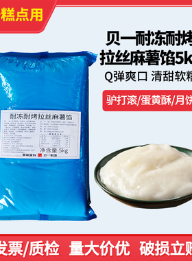 贝一耐冻耐烤拉丝麻薯馅5kgQ心糕点夹心驴打滚蛋黄酥月饼馅料