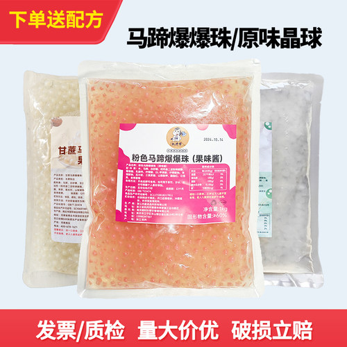 小包装家用网红粉色爆爆珍珠马蹄