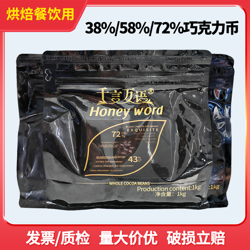 千言万语黑巧克力币1kg 白巧克力豆纯可可脂蛋糕装饰淋面烘焙原料