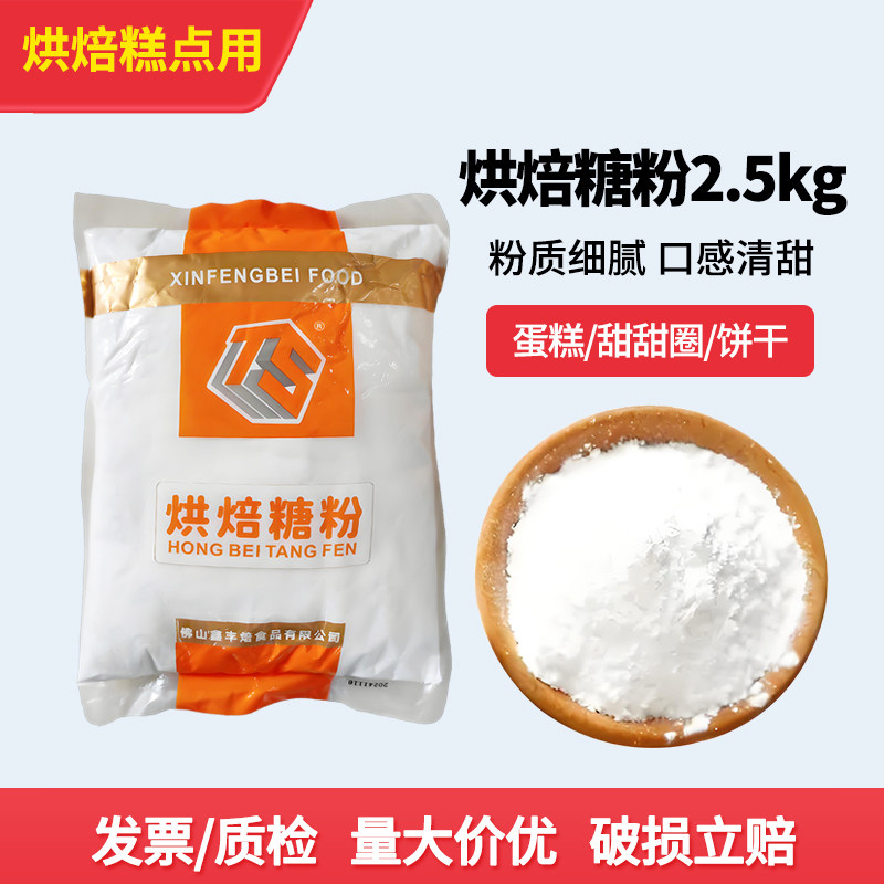 鑫丰焙烘焙糖粉2.5kg蛋糕面包饼干装饰雪花酥点心商用大包幼砂糖