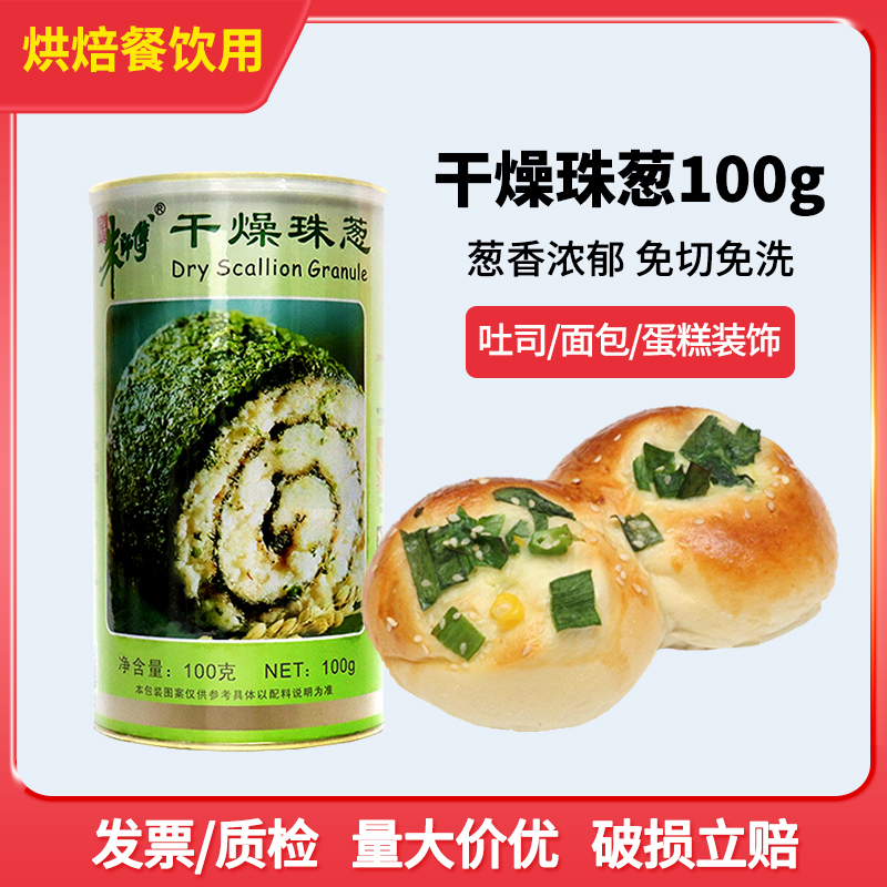 朱师傅干燥珠葱100g脱水干葱花烘焙果蔬粉面包装饰香葱碎末绿葱片