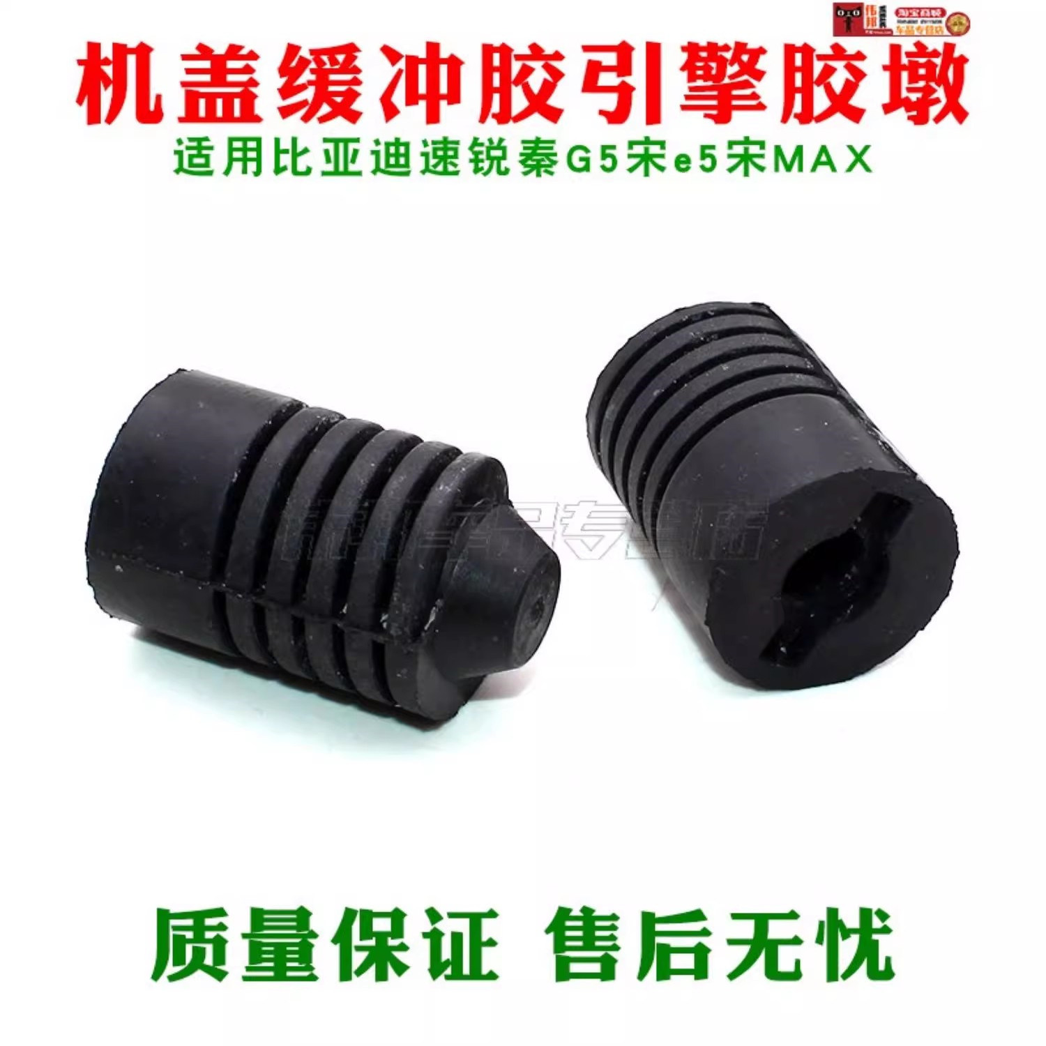 比亚迪速锐秦G5宋e5宋MAX机盖缓冲胶垫 前引擎舱盖缓冲块软垫胶块