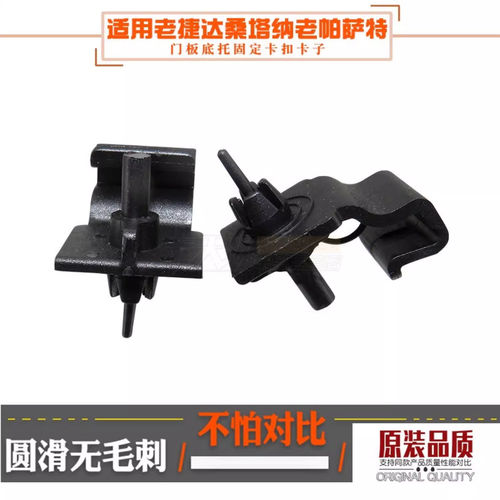 大众老捷达桑塔纳老帕萨特普桑后门里板卡子门板底托固定卡扣卡子