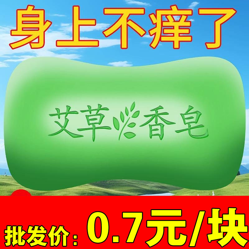 【送起泡网】香皂天然艾草除螨皂消痒精油洗发洗脸洗澡后背清洁皂