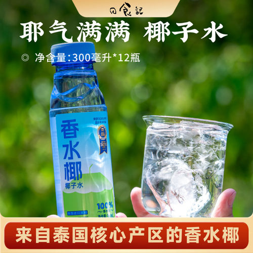 日食记 耶气满满香水椰椰子水300ml*12便捷瓶装椰汁纯果汁饮料品