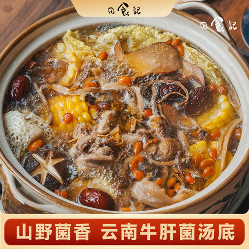 日食记云南牛肝菌汤底火锅底料