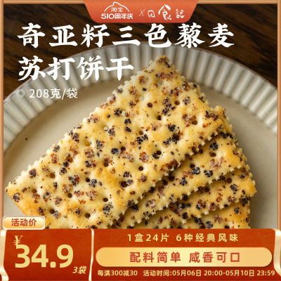 日食记 红谷林奇亚籽三色藜麦苏打饼干208g*3袋咸味饼干休闲零食