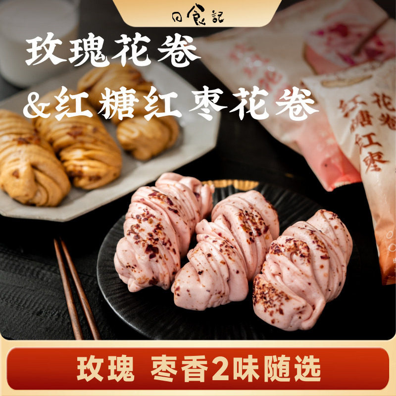 日食记 一旬一味玫瑰花卷&红糖红枣花卷即热即食面点早餐半成品图片