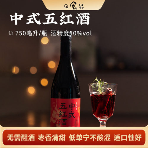 日食记中式五红酒750ml/瓶10%vol低度聚会自饮冬季热红酒