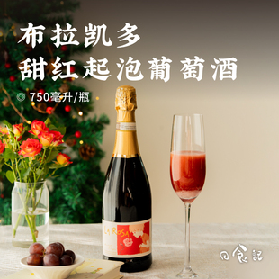 日食记 瓶6.5%vol低度微醺 蔷薇少年布拉凯多甜红起泡葡萄酒750ml