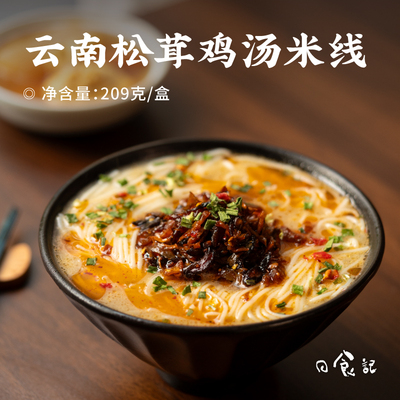 日食记 食味的初相云南松茸鸡汤米线209g*3盒懒人早餐速食米粉