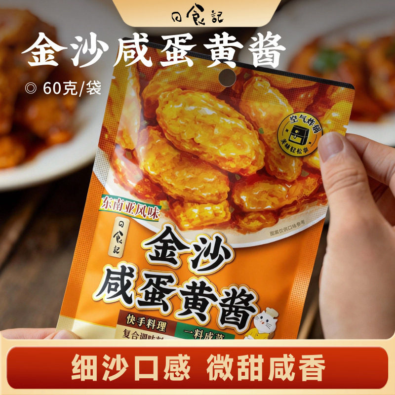 日食记金沙咸蛋黄酱60g*3袋微甜咸香家用咸蛋黄虾鸡翅炒饭调味酱