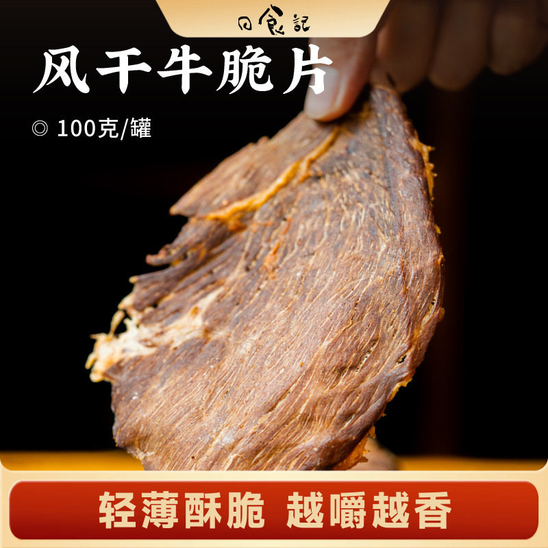 日食记 姑娘追风干牛脆片100g/罐孜然香辣原味牛肉片休闲零食小吃