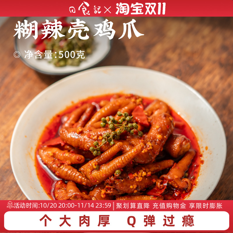 日食记 满山馋糊辣壳鸡爪500g*1盒微辣特辣鸡脚解馋即食零食小吃