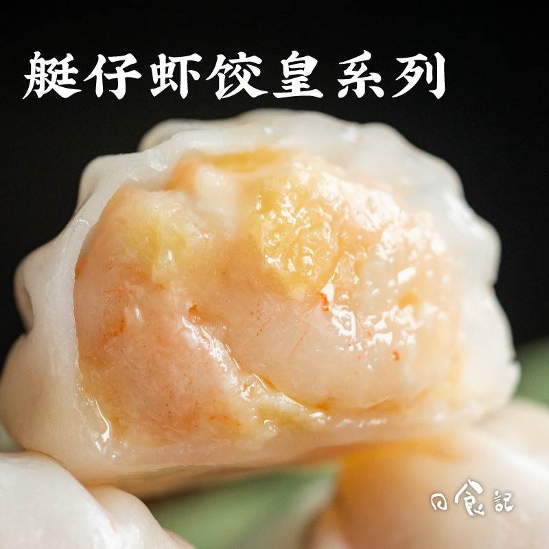 日食记海王艇仔虾饺皇系列广式早茶点心水晶虾饺速冻半成品蒸饺