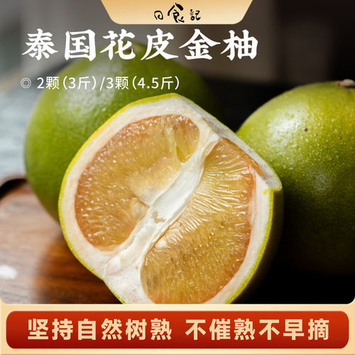 日食记 原产泰国花皮金柚3斤/4.5斤自然树熟柚子甜嫩多汁当季水果
