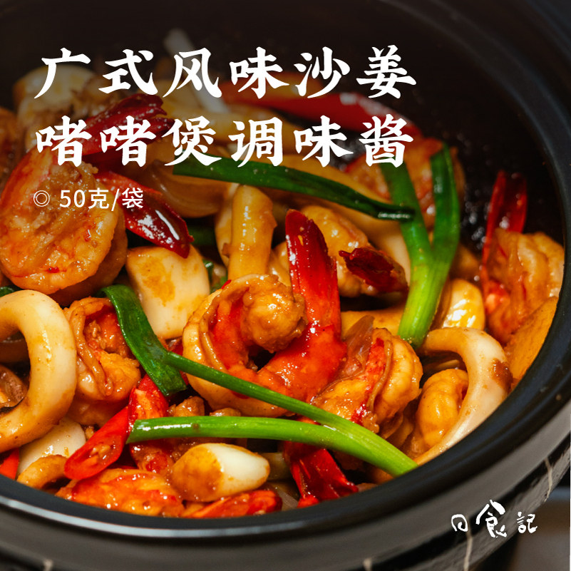日食记广式风味沙姜啫啫煲调味酱50g*3袋鸡公煲砂锅菜猪蹄煲酱料