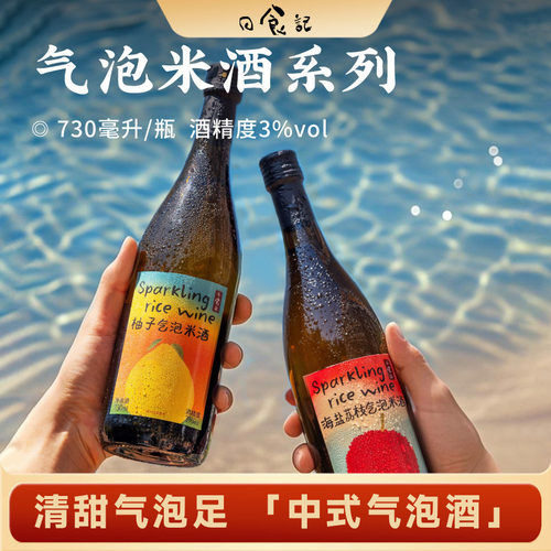 日食记气泡米酒系列730ml*2瓶海盐荔枝&柚子气泡米酒3度低度果酒