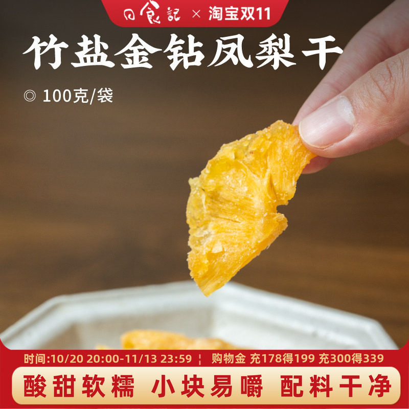 日食记 川知贝竹盐金钻凤梨干100g*3袋果脯蜜饯果干解馋零食小吃
