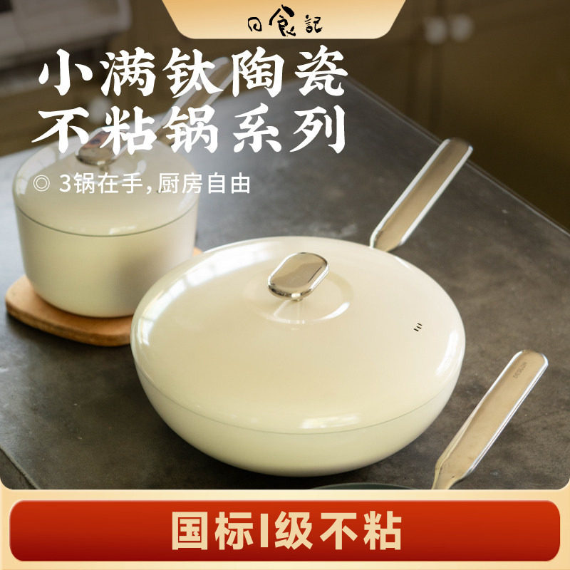 小满钛陶瓷不粘锅系列奶图片