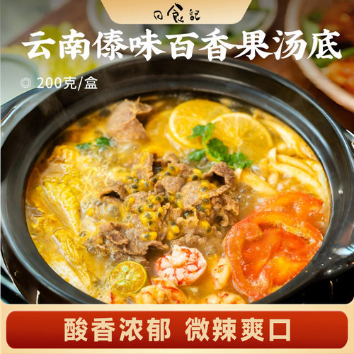 云南傣味百香果汤底火锅底料