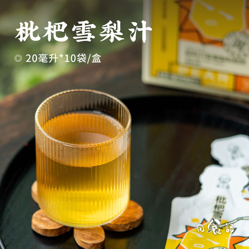 日食记 姚小茶冷榨枇杷雪梨汁20ml*10袋冷热冲泡独立小袋条装冲饮
