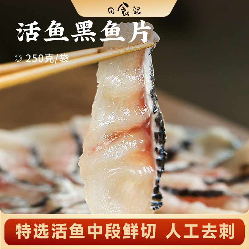 日食记 下厨房活鱼黑鱼片250g*2袋免洗免调味开袋即烹水煮鱼食材