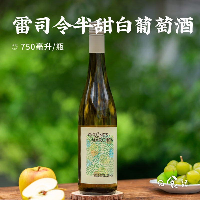 日食记 绿色童话雷司令半甜白葡萄酒750ml/瓶QBA级别微醺聚会小酌