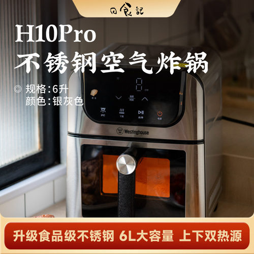 日食记 西屋不锈钢空气炸锅6L银灰色0涂层双热源免翻面可视H10pro