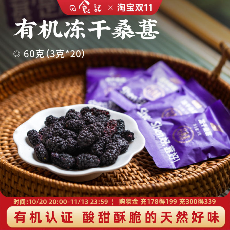日食记 尚好轻秀有机冻干桑葚60g*3盒桑葚干冲泡果茶独立小袋装