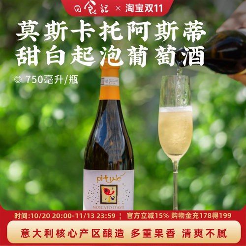 日食记 皮图乐莫斯卡托阿斯蒂甜白起泡葡萄酒750ml/瓶DOCG等级