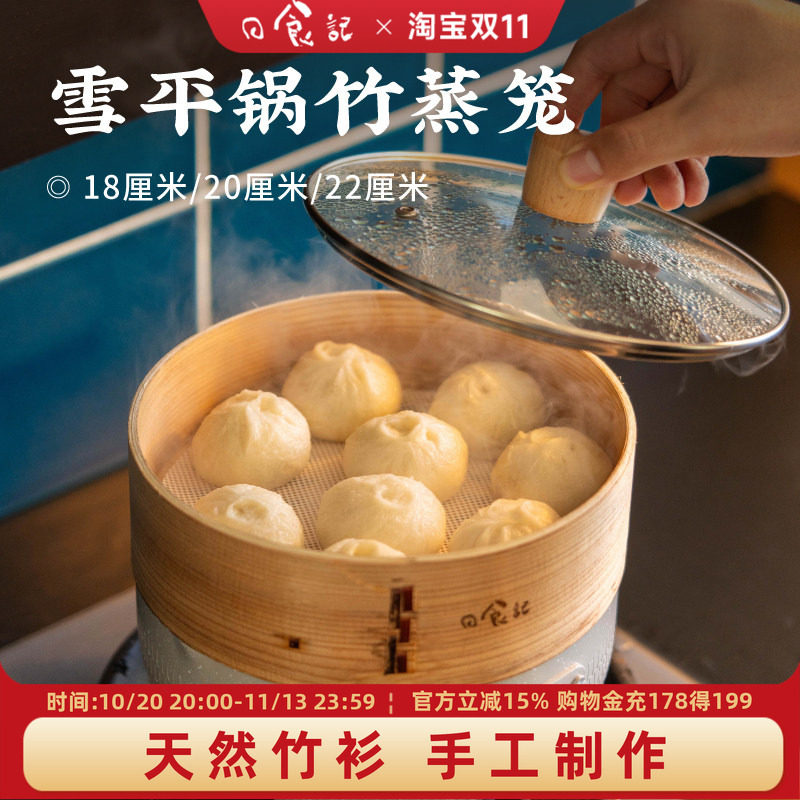 日食记雪平锅竹蒸笼下牙口家用竹木蒸屉馒头小笼包蒸笼屉无盖子