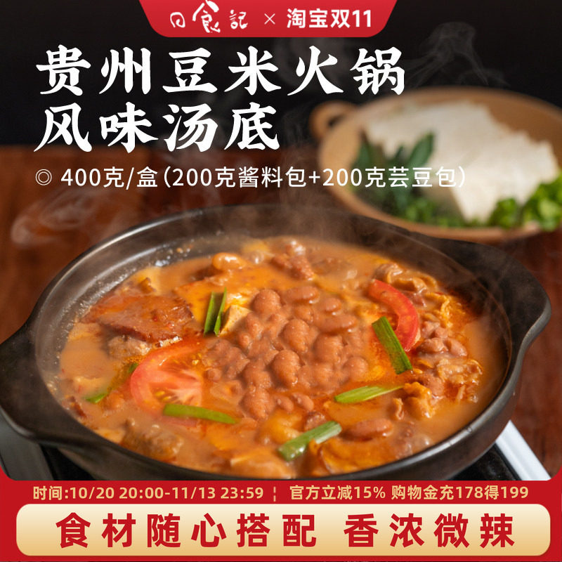 日食记贵州豆米火锅风味汤底400g方便速食火锅底料调味料涮锅炖煮