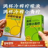 喜善花房满杯冷榨柠檬液 小青柠 原汁 日食记 浓缩汁冲泡饮品条装