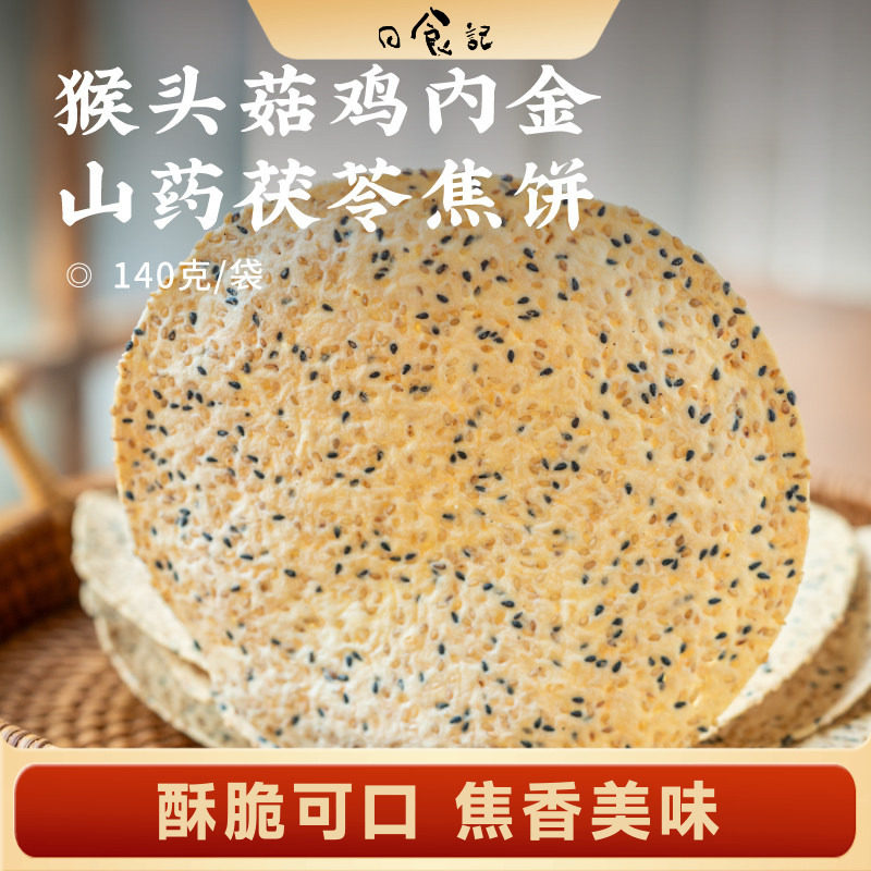 日食记食味的初相猴头菇鸡内金山药茯苓焦饼140g*3袋薄饼解馋零食