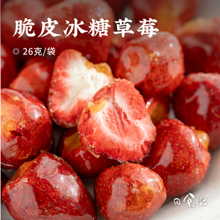3袋冻干蜜饯零食小吃独立包装 初相脆皮冰糖草莓26g 食味 日食记
