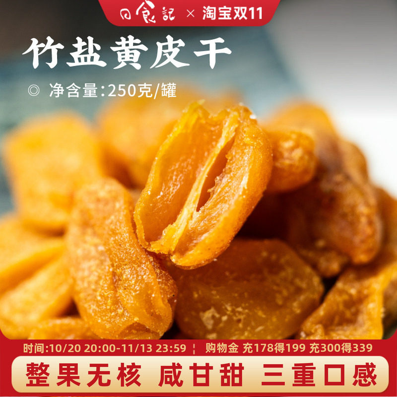 日食记 主荔竹盐黄皮干250g/罐鲜果鲜制无核果干蜜饯即食零食泡水