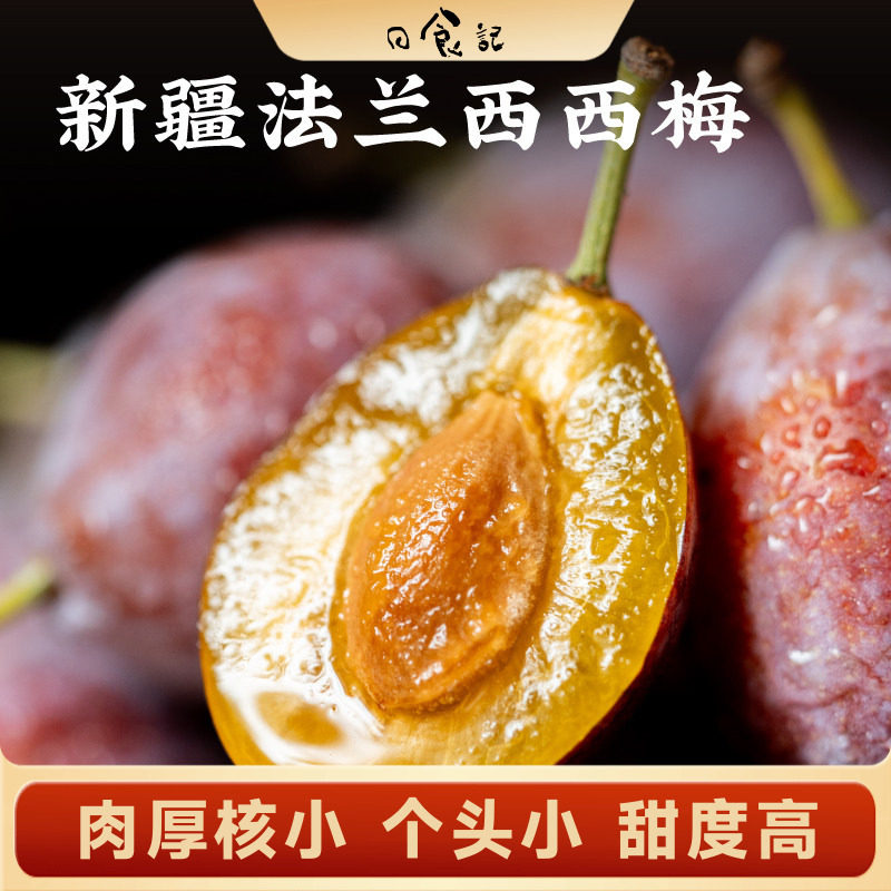 日食记 新疆法兰西西梅大果礼盒装肉厚核小喀什自然成熟时令水果