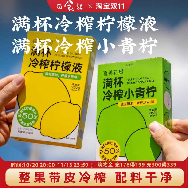 日食记 喜善花房满杯冷榨柠檬液/小青柠 原汁 浓缩汁冲泡饮品条装
