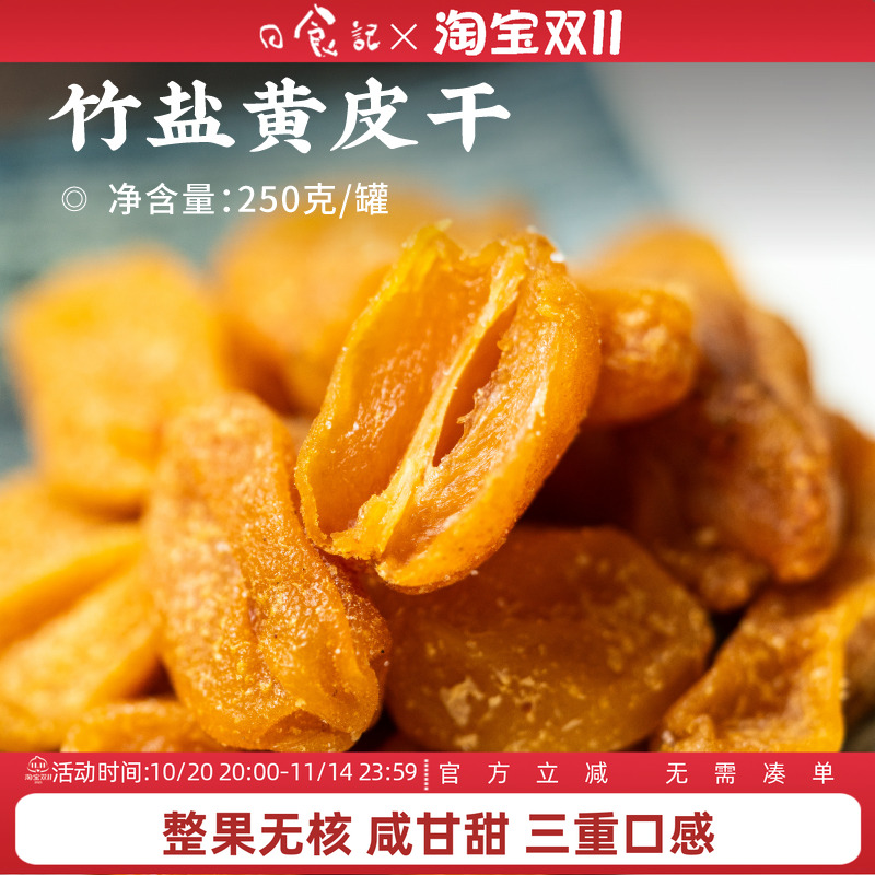 日食记 主荔竹盐黄皮干250g/罐鲜果鲜制无核果干蜜饯即食零食泡水