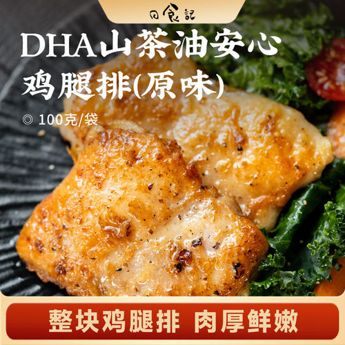 日食记  陶柒柒DHA山茶油安心鸡腿排原味100g*10袋即热即食半成品