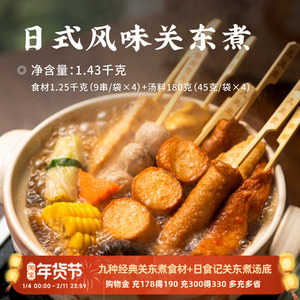 日食记X九生堂联名款日式风味关东煮串串组合9种关东煮食材汤料包