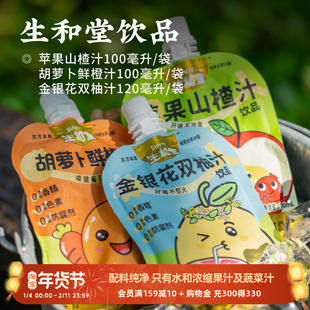 日食记 生和堂苹果山楂汁饮品100ml*16袋胡萝卜鲜橙汁饮料小袋装