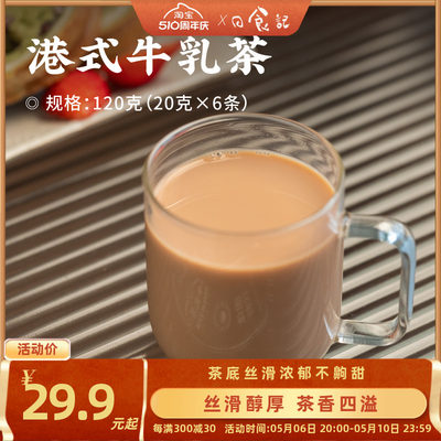 日食记姚小茶港式牛乳茶20g*6条热饮经典港式风味奶茶粉冲泡饮品