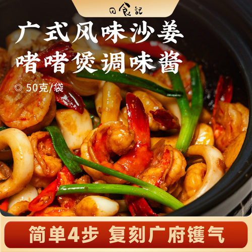 广式风味沙姜啫啫煲调味酱