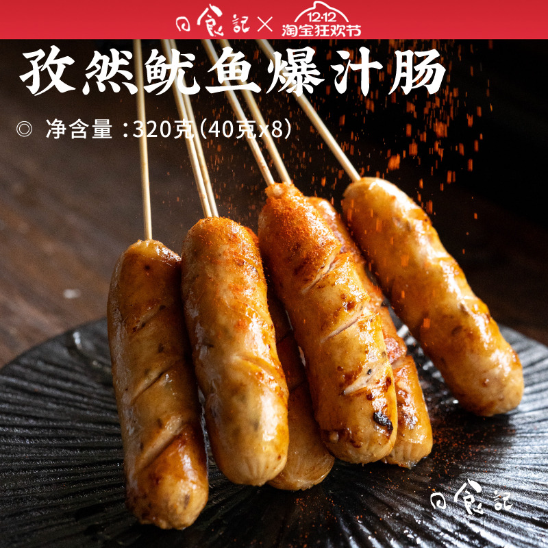 日食记追肉记孜然鱿鱼爆汁肠320g*2盒原味烤肠空气炸锅食材火腿肠