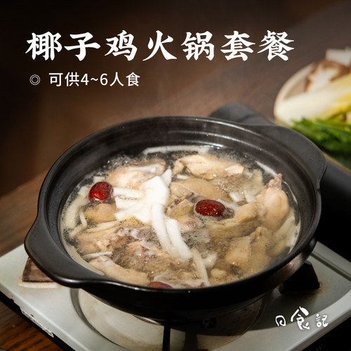 日食记 耶气满满椰子鸡火锅套餐4-6人食椰子水蘸料火锅食材半成品