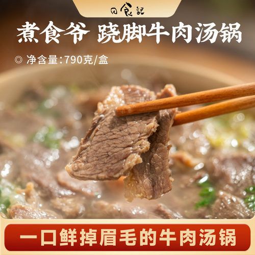 日食记 煮食爷跷脚牛肉汤锅790g*1盒加热即食懒人方便速食小吃